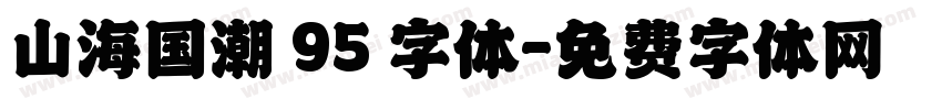 山海国潮 95 字体字体转换